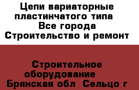 Цепи вариаторные пластинчатого типа - Все города Строительство и ремонт » Строительное оборудование   . Брянская обл.,Сельцо г.